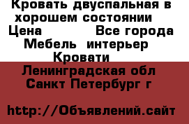 Кровать двуспальная в хорошем состоянии  › Цена ­ 8 000 - Все города Мебель, интерьер » Кровати   . Ленинградская обл.,Санкт-Петербург г.